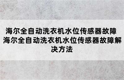 海尔全自动洗衣机水位传感器故障 海尔全自动洗衣机水位传感器故障解决方法